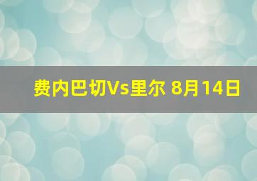 费内巴切Vs里尔 8月14日